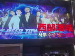 -西部酒城