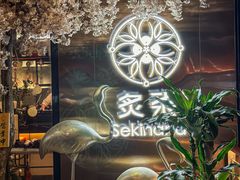 -炙柒Sekinana·精致料理 烧鸟·铁板烧(海上世界店)