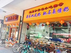 门面-民信老铺(人民路店)