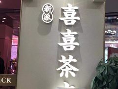 -喜喜酒家·纯手工点心·粤菜