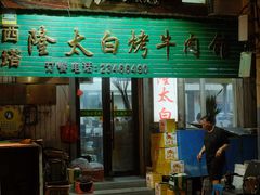 -西塔隆太白烤牛肉馆(图们路店)