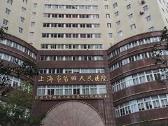 -上海市第四人民医院