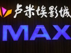 -卢米埃影城(合生广场IMAX店)