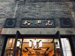 门面-裕兴记(东门町店)