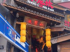 -小龙坎火锅(全球总店)