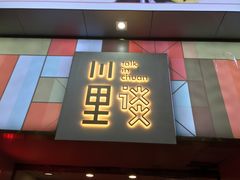 -川里谈·川味小馆(北京路店)