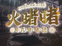 -火啫啫·粤式啫啫煲(南通首店)