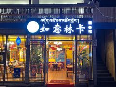 -如意林卡藏餐吧 (九寨沟店)