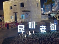 -昆明老街