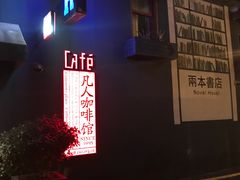 门面-凡人&庄阿姨的辣(万寿亭店)