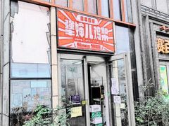 门面-京三儿烤鸡架(北新桥店)
