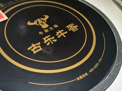 -古乐牛香·鲜牛肉牛杂火锅(新区店)