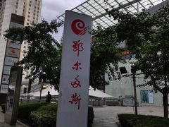-鄂尔多斯国际大厦
