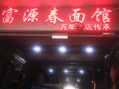 -富源春面馆(四川北路店)