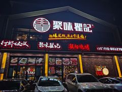 -聚味瞿记·龙虾堂(望城店)