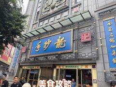 -龙抄手(春熙路总店)