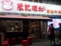 门面-陈记顺和牛肉火锅馆(天河北路店)