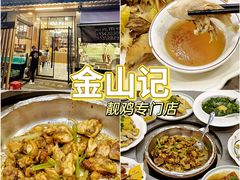 -金山记靓鸡专门店·中山菜