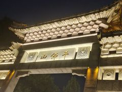 -千佛山风景名胜区