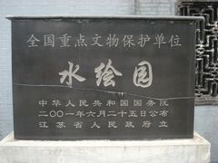 全国重点文物保护单位铭牌-水绘园