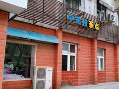 门面-中关村茶点