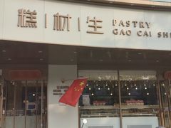 -糕材生•糕点•生日蛋糕(兴华街店)