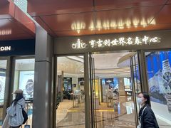 -亨吉利世界名表中心(华润万象城店)