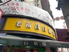 -老南昌白糖糕(大士院店)