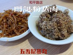 -关中闫记粉蒸肉(和平路店)