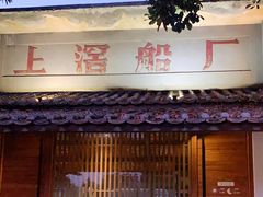 门面-喜洲吧·江畔老船厂·庭院餐厅(喜临院店)