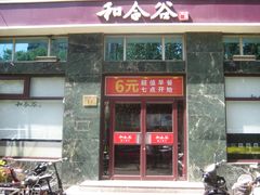 门面-和合谷(长虹桥店)