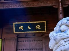 -钱王祠