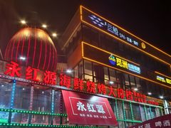 -永红源啤酒·烧烤·海鲜·大排档(青特城店)