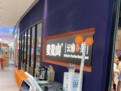 -麦麦山云南菜(复地活力城店)