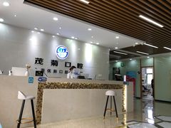 -茂菊口腔连锁(浦东南路店)