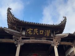 -潜口民宅博物馆