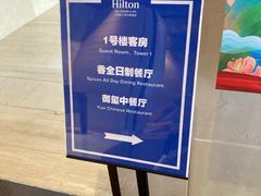 -大理实力希尔顿酒店•香全日制餐厅