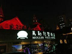 门面-马勒别墅·中餐厅