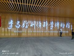 -李昌钰刑侦科学博物馆