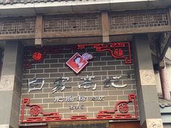 -白家高记肥肠粉(总店)
