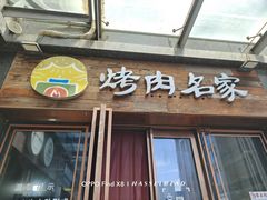 -炽城·烤肉名家(鸿达中央广场店)