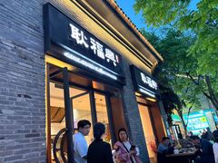 -耿福兴(半边街店)