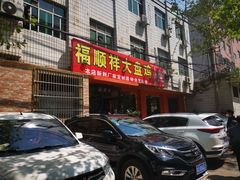 门面-福顺祥大盘鸡(临潼店)