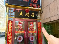 -五福居羊蝎子(方庄店)