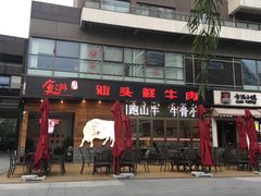 -食潮汕头鲜牛馆(望京保利店)