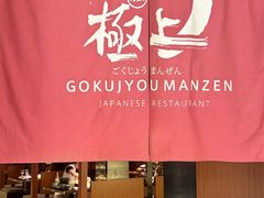 -極上萬膳·日料放题(海岸城店)