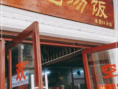 门面-陈记汤饭(水巷口店)