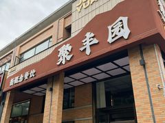 -聚丰园新概念餐厅(梅石路店)
