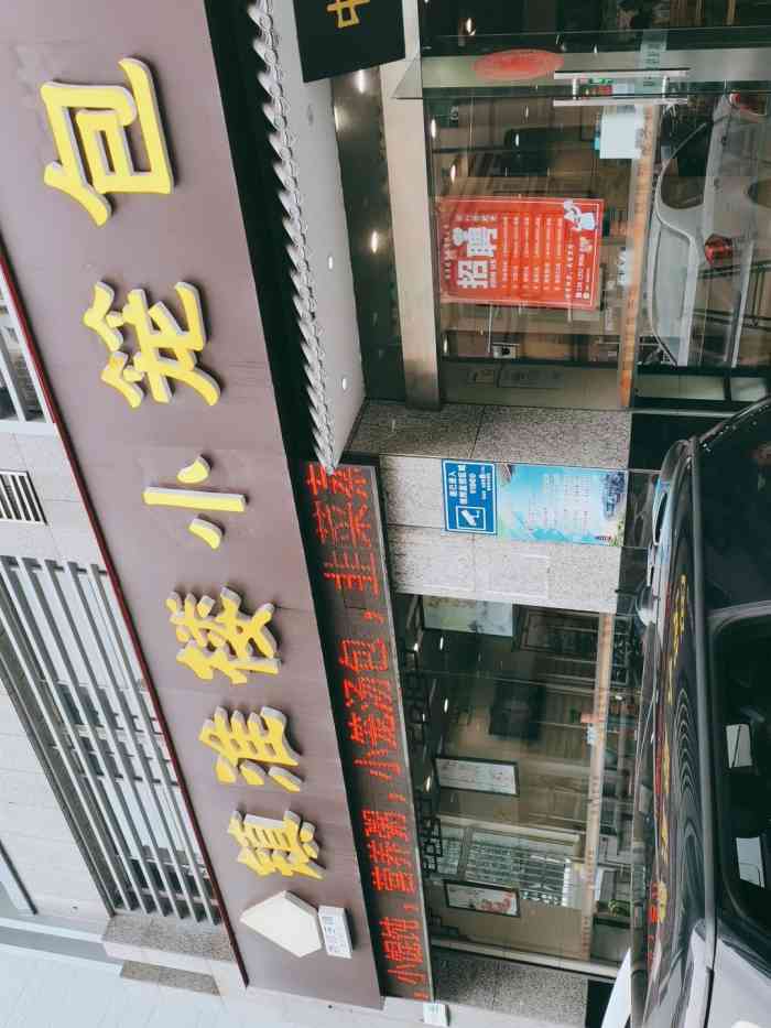 镇淮楼包子铺(局前街店)