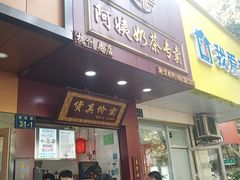 -阿姨奶茶专卖(舌涧道杭州惠民路创始店)